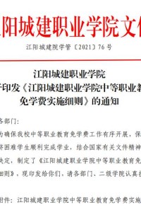江阳城建职业学院关于印发《江阳城建职业学院中等职业教育免学费实施细则》的通知