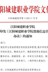 江阳城建职业学院关于印发《江阳城建职业学院资助信息管理办法 》的通知