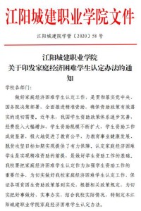 江阳城建职业学院关于印发家庭经济困难学生认定办法的通知