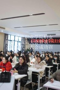 江阳城建职业学院妇女联合会成立大会暨第一次妇女代表大会成功召开