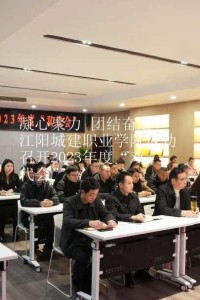 凝心聚力 团结奋进！江阳城建职业学院成功召开2023年度“双代会”
