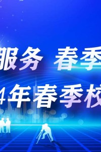 江阳城建职业学院2024年春季校园双选会邀请函
