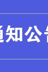 江阳城建职业学院关于高职扩招学生学籍异动处理的预警公示