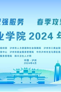 @在泸高校毕业生，本周五在江阳城建职业学院有场大型双选会等着您！