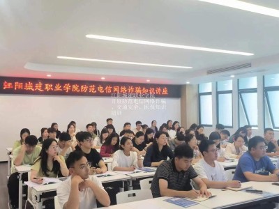 江阳城建职业学院  开展防范电信网络诈骗、交通安全、医保知识培训
