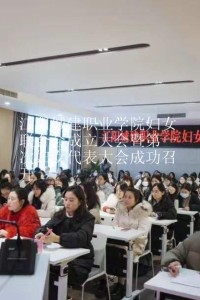 第一期：江阳城建职业学院妇女联合会成立大会暨第一次妇女代表大会成功召开