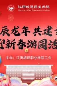 第二期：江阳城建职业学院迎新春游园活动