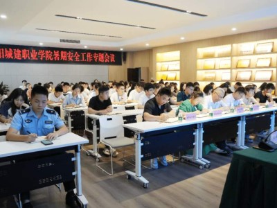 江阳城建职业学院暑期安全工作专题会议