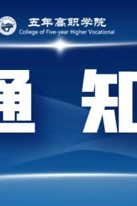 五年高职学院休学期满仍没有复学名单