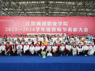 2023—2024学年度优秀教师表彰大会