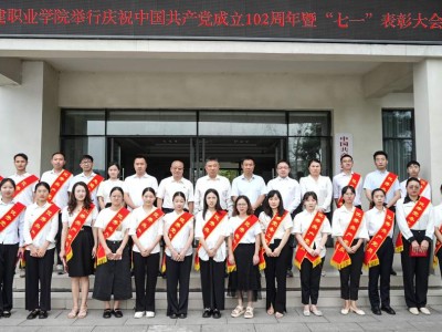 江阳城建职业学院举行庆祝中国共产党成立102周年暨“七一”表彰大会