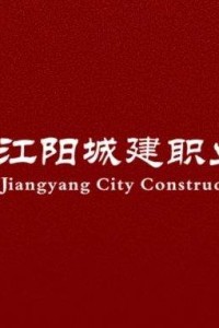 江阳城建职业学院举办报告会、讲坛、讲座、研讨会、论坛、年会审批表