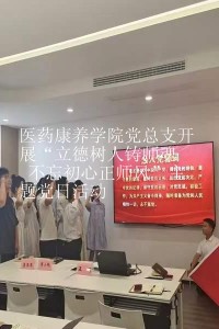 医药康养学院党总支开展“立德树人铸师魂  不忘初心正师风”主题党日活动