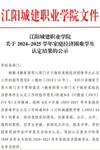 江阳城建职业学院关于2024-2025学年家庭经济困难学生认定结果的公示