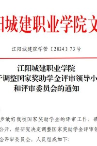 江阳城建职业学院关于调整国家奖助学金评审领导小组和评审委员会的通知
