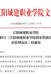 江阳城建职业学院关于修订《江阳城建职业学院国家奖助学金评审管理办法》的通知