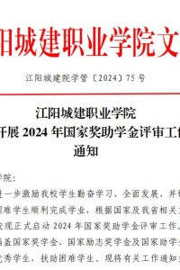 江阳城建职业学院关于开展2024年国家奖助学金评审工作的通知