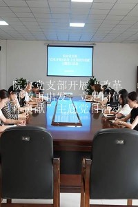 院办党支部开展“改革开放再出发、立足岗位作贡献”主题党日活动