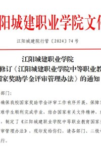 江阳城建职业学院关于修订《江阳城建职业学院中等职业教育国家奖助学金评审管理办法》的通知