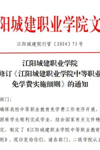 江阳城建职业学院关于修订《江阳城建职业学院中等职业教育免学费实施细则》的通知