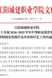 江阳城建职业学院关于开展2024-2025学年中等职业教育免学费和国家奖助学金申请和评定工作的通知
