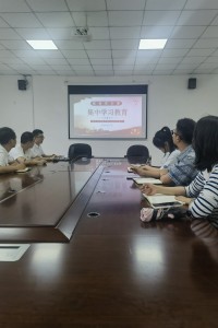 教务党支部 组织学习研讨《中国共产党纪律处分条例》