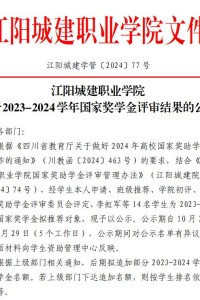 江阳城建职业学院关于2023-2024学年国家奖学金评审结果的公示