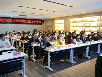 我校召开2024年秋季学期安全稳定工作专题会议