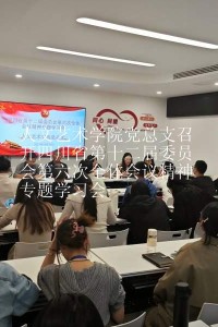 人文艺术学院党总支专题学习四川省第十二届委员会第六次全体会议精神