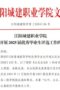 江阳城建职业学院关于开展2025届优秀毕业生评选工作的通知