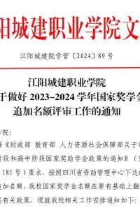 江阳城建职业学院关于做好2023-2024学年国家奖学金追加名额评审工作的通知