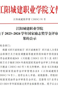 江阳城建职业学院关于2023-2024学年国家励志奖学金评审结果的公示