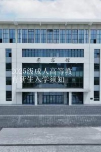 2025级成人高等教育新生入学须知