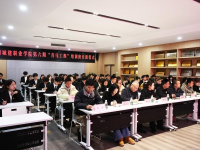江阳城建职业学院成功举行第六届青马工程暨大学生骨干培训班开班仪式