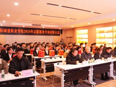 筑爱江阳 志愿领航丨江阳城建职业学院2024年志愿服务专项表彰大会圆满结束