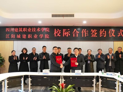 江阳城建职业学院与四川建筑职业技术学院举行校际合作签约仪式
