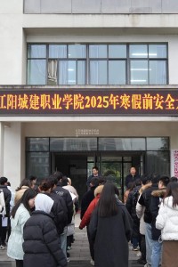 江阳城建职业学院2025年寒假前安全大检查