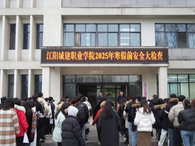 江阳城建职业学院2025年寒假前安全大检查