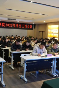 凝心聚力谋发展 砥砺奋进谱新篇|学生工作部召开2025年学生工作会议