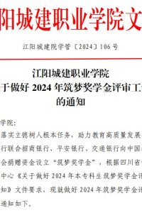 江阳城建职业学院关于做好2024年筑梦奖学金评审工作的通知