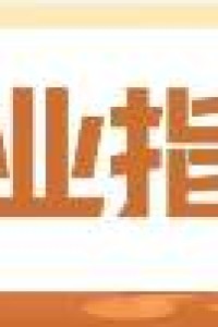 就业指导 | 求职“陷阱”怎么辨别？这篇教您提高警惕