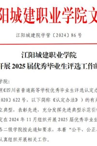 江阳城建职业学院关于开展2025届优秀毕业生评选工作的通知