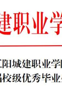 江阳城建职业学院关于2025届校级优秀毕业生名单的公示