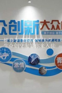 招募令|想创业？大学生众创空间等你来入驻！