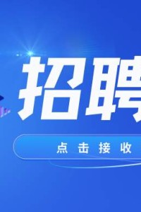 【招聘】泸州市两江新城置业有限公司招聘公告