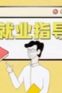 就业指导｜做好这些事，求职更轻松！