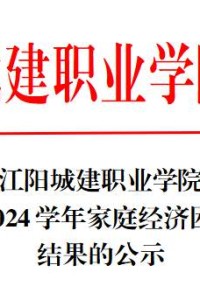 江阳城建职业学院关于2023-2024学年家庭经济困难学生认定结果的公示