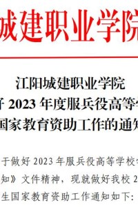江阳城建职业学院关于做好2023年度服兵役高等学校学生国家教育资助工作的通知
