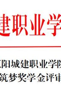 江阳城建职业学院关于2023年筑梦奖学金评审结果的公示