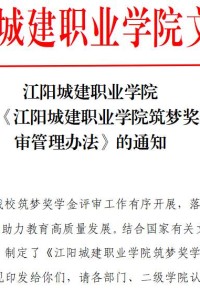 江阳城建职业学院关于印发《江阳城建职业学院筑梦奖学金评审管理办法》的通知